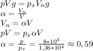 pVg = p_xV_ng\\\alpha = \frac{V_n}{V}\\V_n = \alpha V\\pV = p_x\alpha V\\\alpha = \frac{p}{p_x} = \frac{8*10^3}{1,36*10^4} \approx 0,59