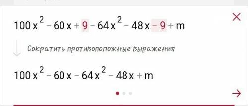 9. знайдіть таке значення m, при якому вираз (10х-3)во второй степені - (8х+3) во второй степені +m