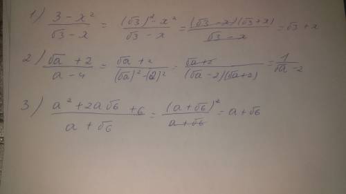 Сократите дроби: 1) 3-х²/√3-х 2)√а+2/a-4 3)a²+2a√6+6/a+√6