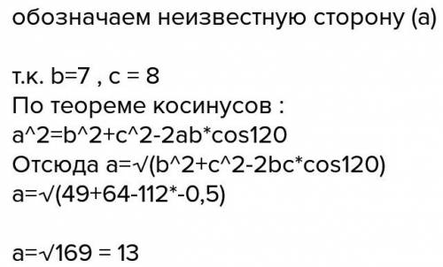 Две стороны треугольника равны 7 см и 8 см,а угол между ним равен 120.найдите третью сторону треугол