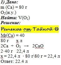 Какой объём кислорода потребуется для взаимодействия с 80 г. кальция. условия нормальные