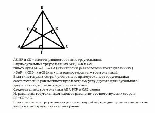 Докажите, что равносторонние треугольники имеют одинаковую высоту