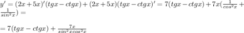 y'=(2x+5x)'(tgx-ctgx)+(2x+5x)(tgx-ctgx)'=7(tgx-ctgx)+7x(\frac{1}{cos^2x}+\frac{1}{sin^2x})=\\\\=7(tgx-ctgx)+\frac{7x}{sin^2xcos^2x}