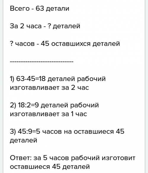 Рабочий должен был изготовить за день 63 детали. через 20 часа работы ему осталось сделать 45 детале