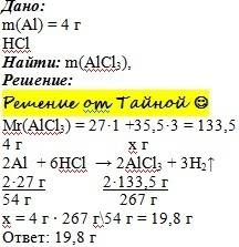 Вычислите массу хлорида алюминия, образующиеся при взаимодействии 4 г алюминия с соляной кислотой