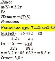 Сколько грамм обратиться сульфатом железа при взаимодействии 3.2г серы с железом 98