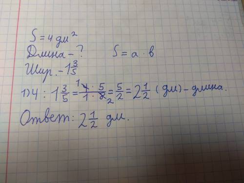 Площадь треугольника равна 4 дм квадрате вычислите длину прямоугольника если его ширина равна 1цел3/