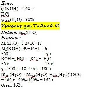 Сколько грамм воды образуется при взаимодействии 560 г гидроксида калия с хлороводородной кислотой,