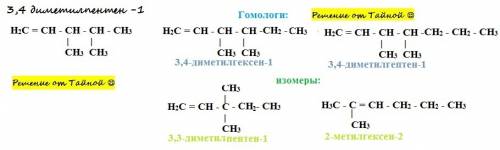 Напишите, ,2 изомера и 2 гомолога к формуле 3,4 диметилпентен -1