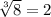 \sqrt[3]{8} = 2