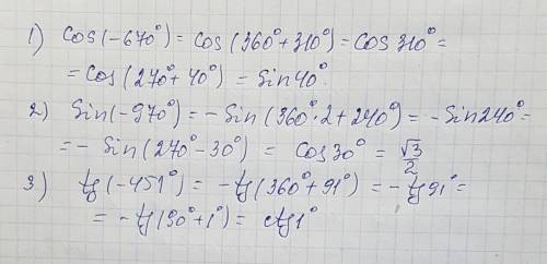 По свойствам cos(-670°) sin(-970°) tg(-451°)