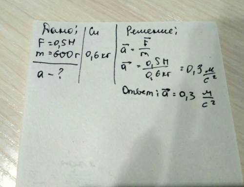 Какое ускорение приобретает тело под действиеммсилы 0,5 h и массой 600 г