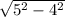 \sqrt{5^{2} -4^{2} }