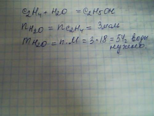 Какая маса воды необходима для полной гидратации этилена количеством 3 моль?