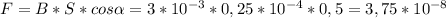 F=B*S*cos\alpha=3*10^{-3}*0,25*10^{-4}*0,5=3,75*10^{-8}