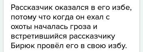 И.с тургенев ,,бирюк'' почему рассказчик оказался в избе лесника?