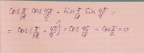 Найти значение выражения: cos п/18 cos 4п/9-sin п/18 sin 4п/9.