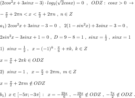 (2cos^2x+3sinx-3)\cdot log_2(\sqrt2cosx)=0\; \; ,\; \; ODZ:\; cosx0\; \to \\\\-\frac{\pi}{2}+2\pi n