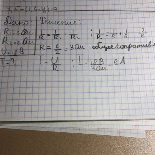 Параллельное соединение дано r1=6 ом r2=6ом u=18 b найти i-?