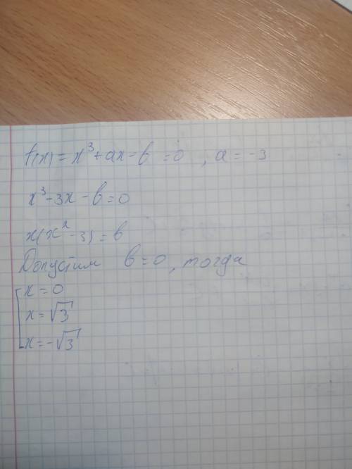 Задана функция f(x)=x^3+ax-b=0. найти при каких b, уравнение имеет три различных действительных корн