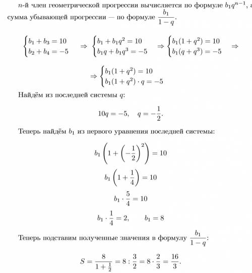 Прогрессии сумма 1 и 3 членов равна 10 а сумма 2 и 4 члена равна -5 найдите сумму прогрессии