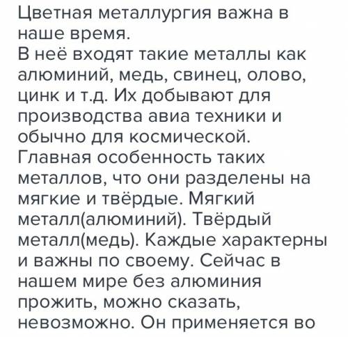 50 . дать характеристику цветной металлургии по плану. - для чего производят - сырьё - производство