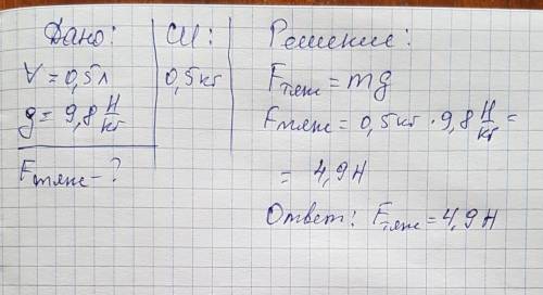 Вбутылку налито 0,5л воды.какая сила тяжести действует на воду