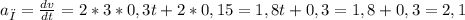 a_{τ} = \frac{dv}{dt} = 2*3*0,3t+2*0,15 = 1,8t+0,3 = 1,8+0,3 = 2,1