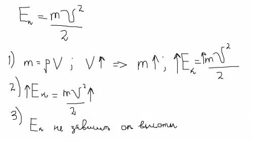 Каким из можно увеличить кинетическую энергию? увеличить объём тела увеличить скорость тела увеличи