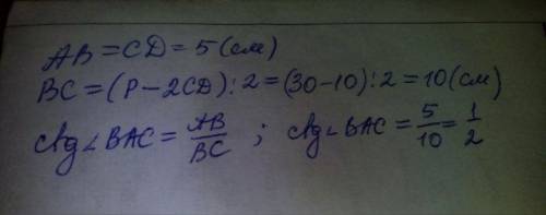 abcd - прямоугольник с периметром 30 см. найдите котангенс угла bос если cd =5 см