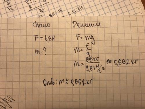 На нити подвешена гирька весом 6,5 h. определите её массу