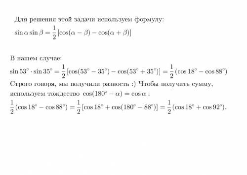 Преобразуй произведение в сумму sin53°⋅sin35°