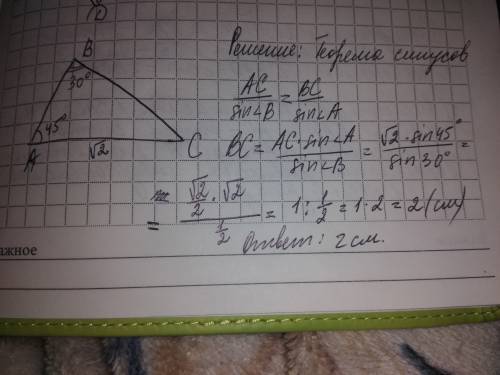 Втреугольнике abc ac = √2 см, ∠a = 45°, ∠b = 30°. найдите bc.