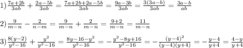 1)\frac{7a+2b}{3ab}+\frac{2a-5b}{3ab}=\frac{7a+2b+2a-5b}{3ab}=\frac{9a-3b}{3ab}=\frac{3(3a-b)}{3ab}=\frac{3a-b}{ab}\\\\2)\frac{9}{m-n}-\frac{2}{n-m}=\frac{9}{m-n}+\frac{2}{m-n}=\frac{9+2}{m-n}=\frac{11}{m-n}\\\\3)\frac{8(y-2)}{y^{2}-16}+\frac{y^{2}}{y^{2}-16}=\frac{8y-16-y^{2}}{y^{2}-16}=-\frac{y^{2}-8y+16}{y^{2}-16}=-\frac{(y-4)^{2}}{(y-4)(y+4)}=-\frac{y-4}{y+4}=\frac{4-y}{y+4}