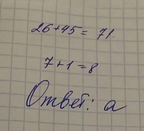 Какова сумма цифр у числа равного 26+45? варианты ответов: а-8, б-11,в-14, г-17?