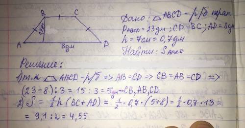 Легкое по периметр равнобедренной трапеции 23дм. боковая сторона равна меньшему основанию, большее о