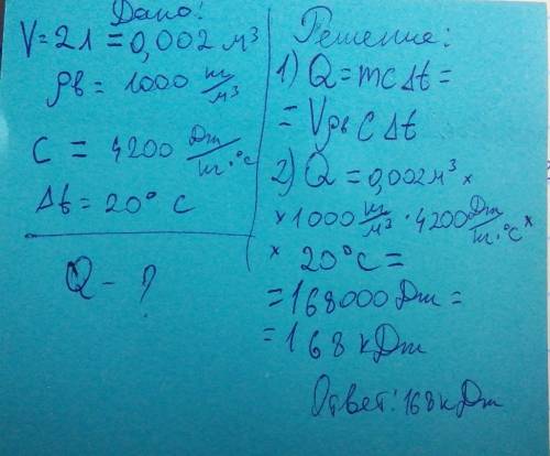 Какое количество теплоты необходимо чтобы нагреть 2л воды на 20 градусов