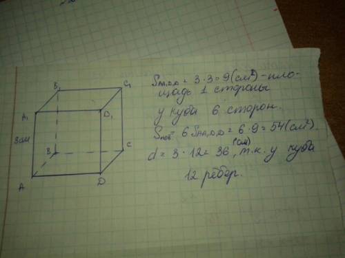 Начертите в тетради куб со стороной 3см. найдите площадь егначертите в тетради куб со стороной 3см.