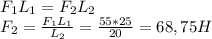 F_{1} L_{1} =F_{2} L_{2}\\F_{2} =\frac{F_{1} L_{1}}{L_{2}} =\frac{55*25}{20} =68,75 H