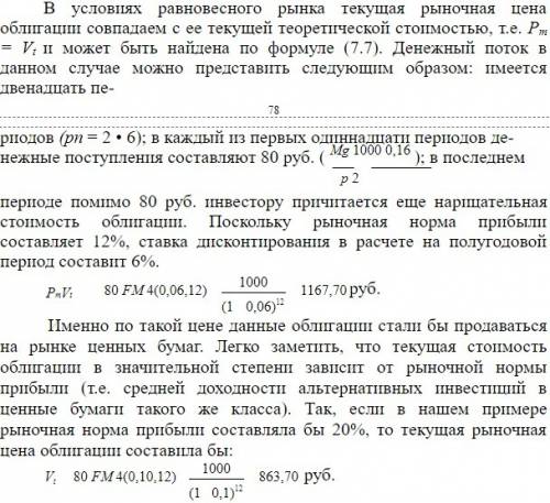 Определите теоретическую стоимость облигации нарицательной стоимостью 1000 рублей, купонной ставкой