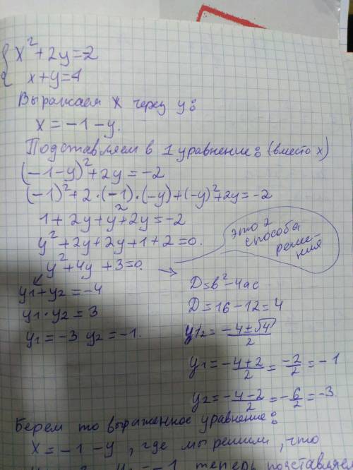 Решить систему уравнений {x^2+2y=-2 {x+y=-1