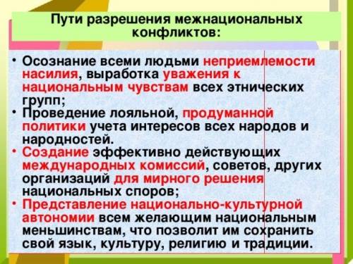 Как по вашему мнению можно урегулировать энтополитические конфликты в росси