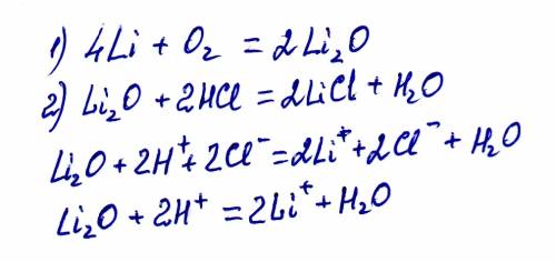 Запишите уравнение реакций по схеме , реакцию обмена запишите в ионном виде . li=li2o=licl