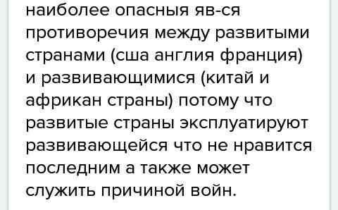 Какие международные противоречие вы считаете наиболее опасным и почему