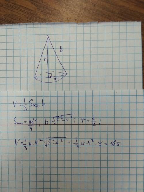 Образующая конуса 5 см. найдите объем конуса если диаметр его основания равен 8 см