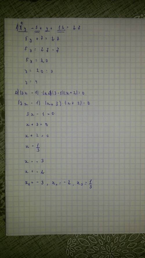 Решить уравнения 1)4y-5+y+12=27 2)(3x-1)(x+3)(3-1)(x+2)=0