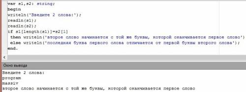 Pascal abc/ c клавиатуры вводят два слова. составить программу, которая проверяет, не начинается ли