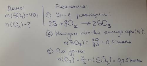 Какое кол во кислорода требуется для получения оксида серы 6 валентный. массой 40г ’