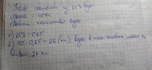 Тело человека на 65% состоит из воды. сколько воды в человеке массой 40кг?