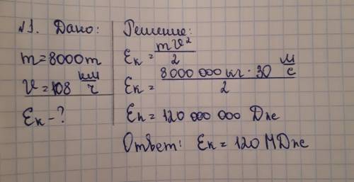30 ! (не обязательно всё) 1. вычислить кинетическую энергию поезда массой 8000 т, движущийся со скор
